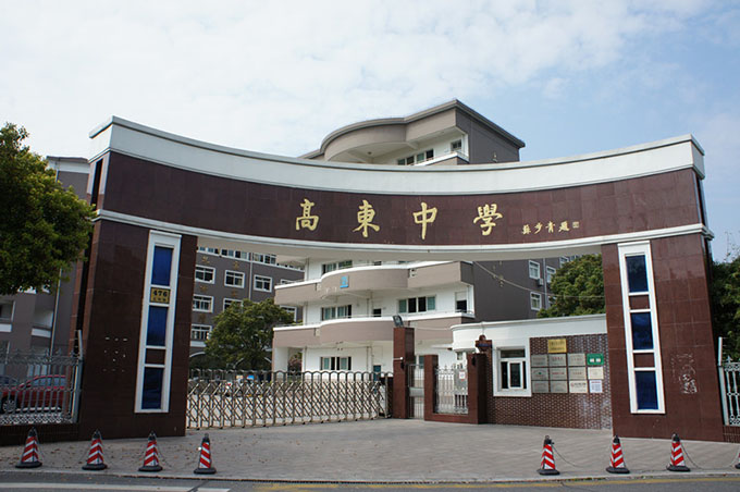 上海市高東中學