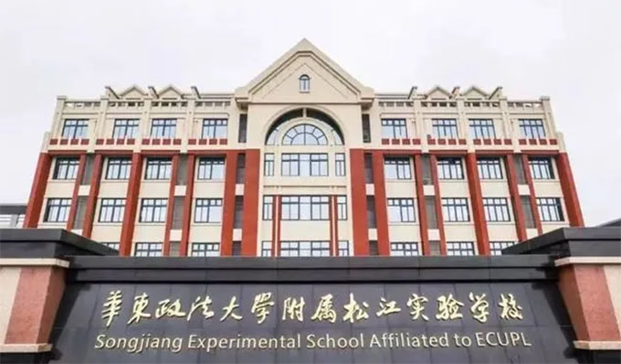 華東政法大學附屬松江高級中學