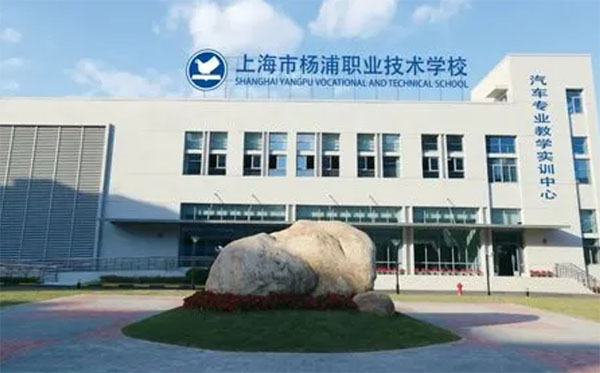上海市楊浦職業(yè)技術學校