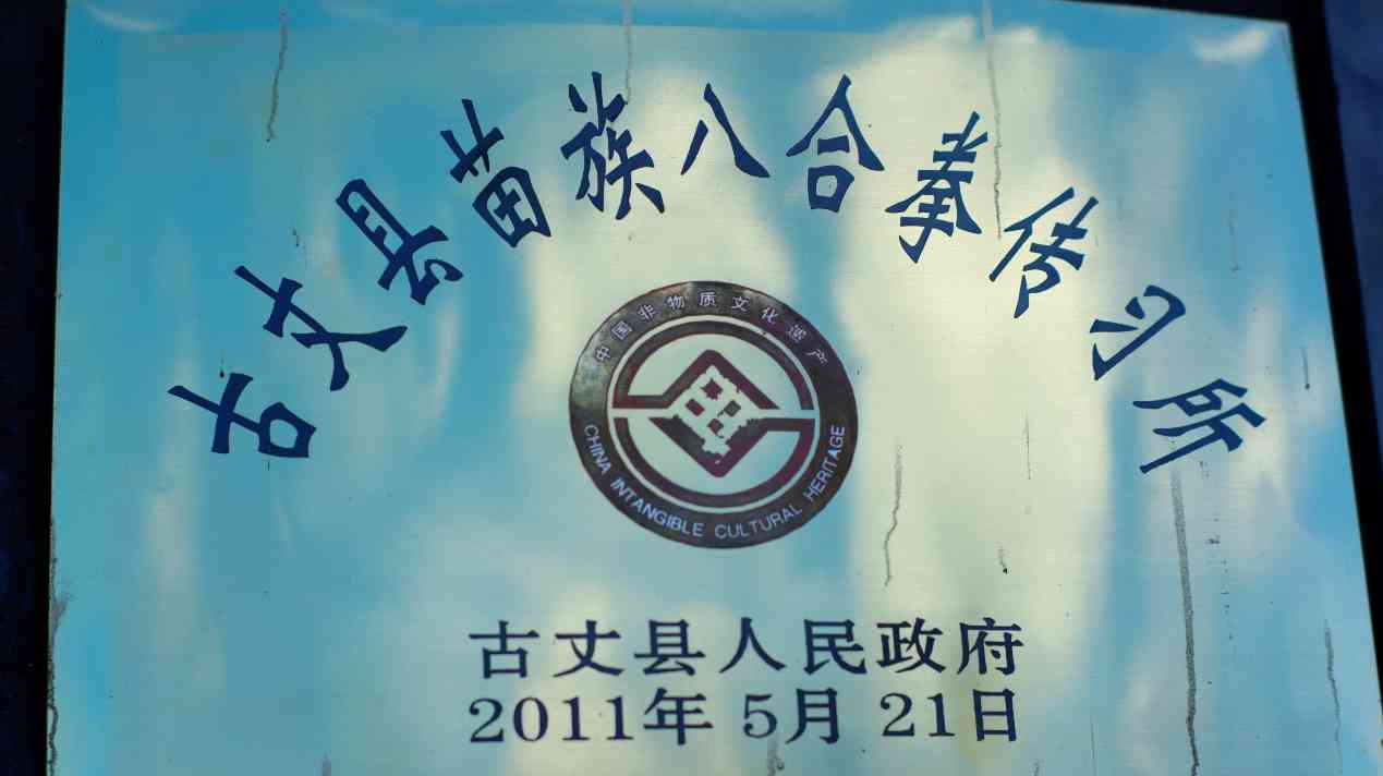 湖南工商大學(xué)e路鄉(xiāng)伴小分隊(duì)：探訪苗家八合拳傳承人龍?jiān)坪?，守護(hù)與傳承的武術(shù)之光