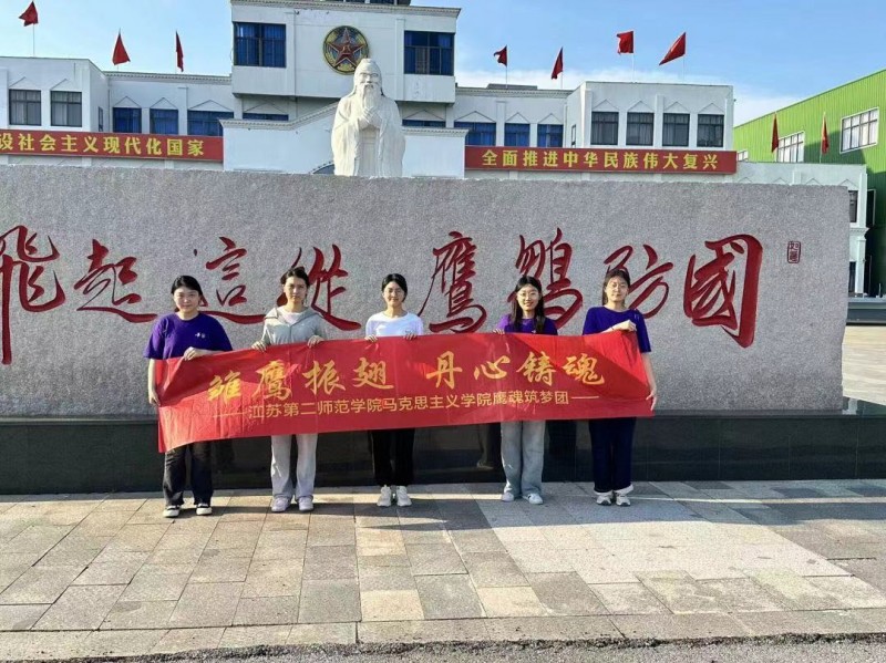 青春“三下鄉(xiāng)”|江蘇第二師范學(xué)院馬克思主義學(xué)院：雛鷹振翅，丹心鑄魂——鷹魂筑夢(mèng)志