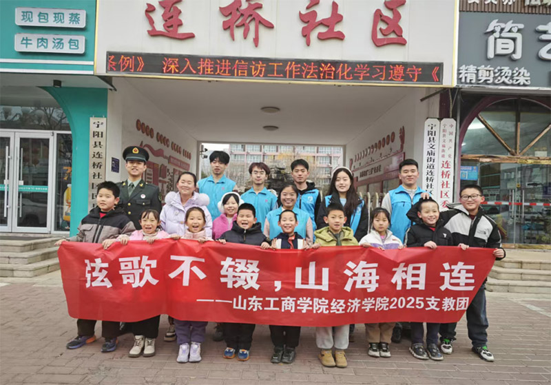 支教新探索——山東工商“弦歌不輟，山海相連”支教隊赴寧陽縣連橋社區(qū)開展支教活動