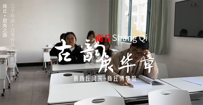 商丘師范學(xué)院——承商丘之古韻，煥文化之新顏
