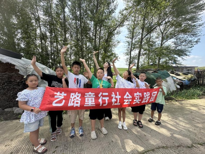 藝路童行社會實(shí)踐團(tuán)暑期社會實(shí)踐之旅