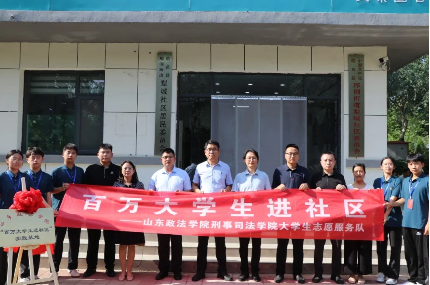 山東政法學(xué)院與臨邑縣邢侗街道犁城社區(qū)、瑞恒社區(qū)共建“百萬大學(xué)生進(jìn)社區(qū)”實踐基