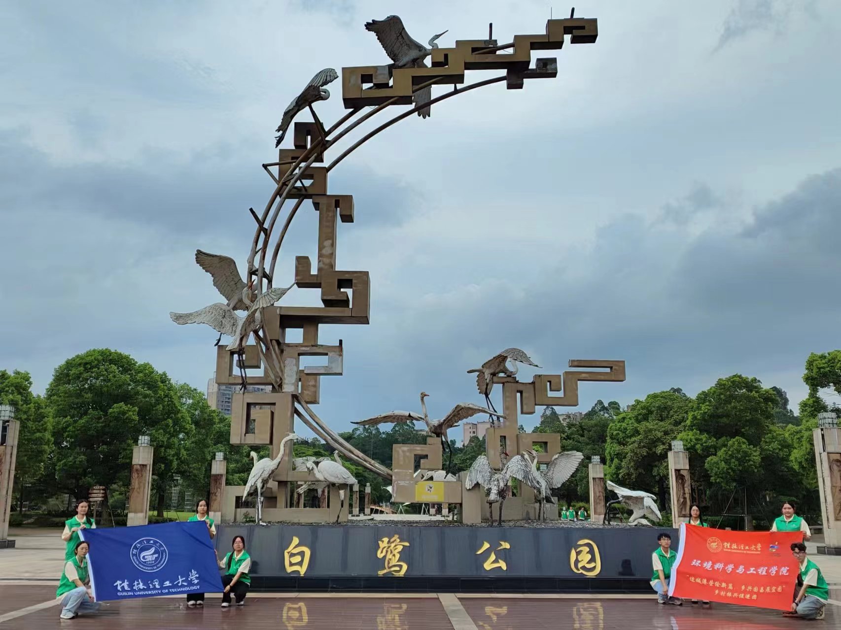 白鷺公園新風(fēng)貌，桂工學(xué)子社會實踐繪民族團(tuán)結(jié)新篇章