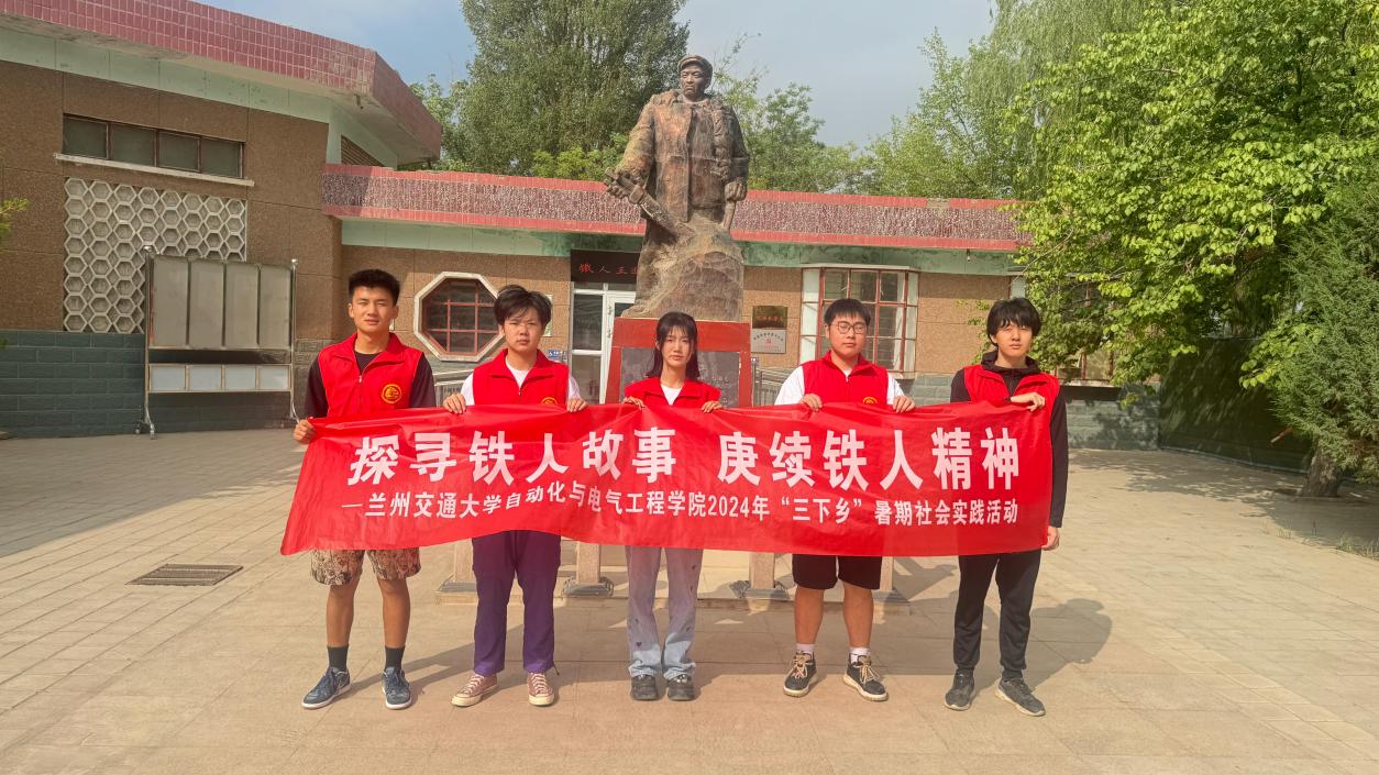 探尋鐵人故事 ，賡續(xù)鐵人精神——蘭州交通大學(xué)自動(dòng)化與電氣工程學(xué)院暑期三下鄉(xiāng)（1）