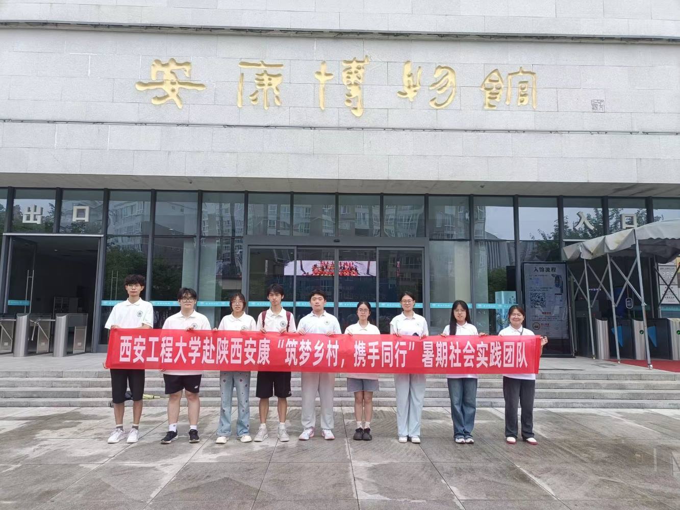 西安工程大學暑期社會實踐團隊——品古都文化，相會秦巴之地