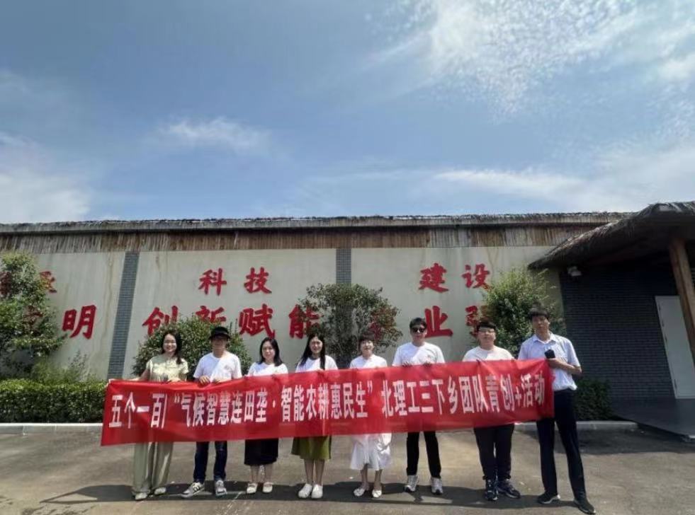 北京理工大學(xué)管理學(xué)院開展“氣候智慧連田壟，智能農(nóng)耕惠民生”暑期社會(huì)實(shí)踐活動(dòng)