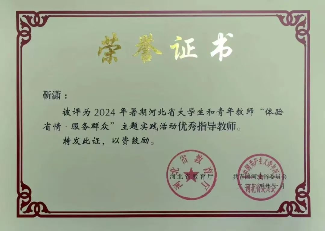 喜報|我系在2024年暑期河北省大學生和青年教師“體驗省情·服務群眾”主題實踐活