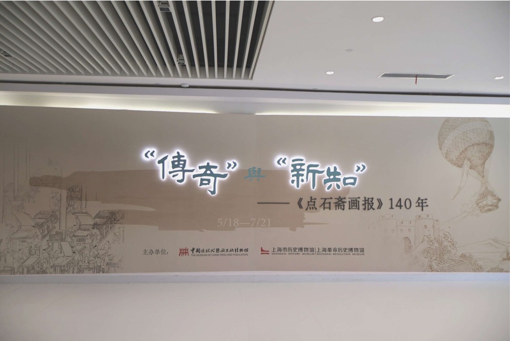 北京師范大學(xué)“畫報(bào)管窺·語(yǔ)圖流變”實(shí)踐隊(duì)——傳奇與新知：走進(jìn)中國(guó)近現(xiàn)代新聞出版