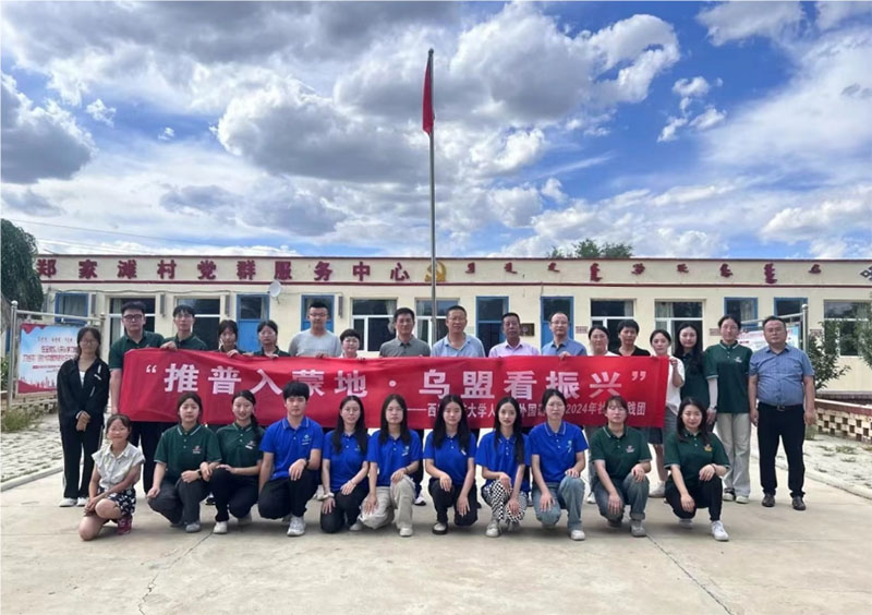 “推普助振興，共話北疆情”西安科技大學(xué)人文與外國(guó)語學(xué)院實(shí)踐團(tuán)赴四子王旗鄭家灘村
