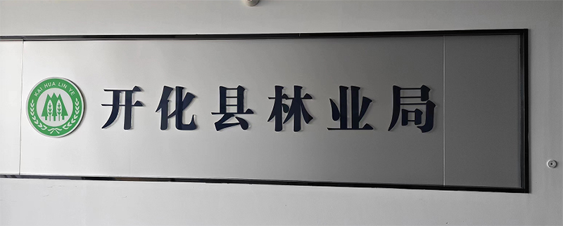 浙江農(nóng)林大學(xué)實踐團隊在開化縣林業(yè)局順利開展訪談
