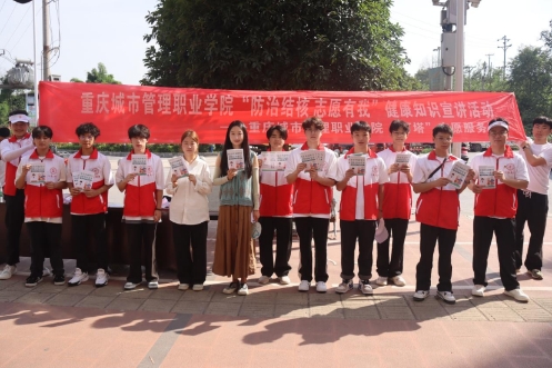 重慶城市管理職業(yè)學(xué)院：“燈塔”志愿隊(duì)‘核’你一起，青春助力健康行