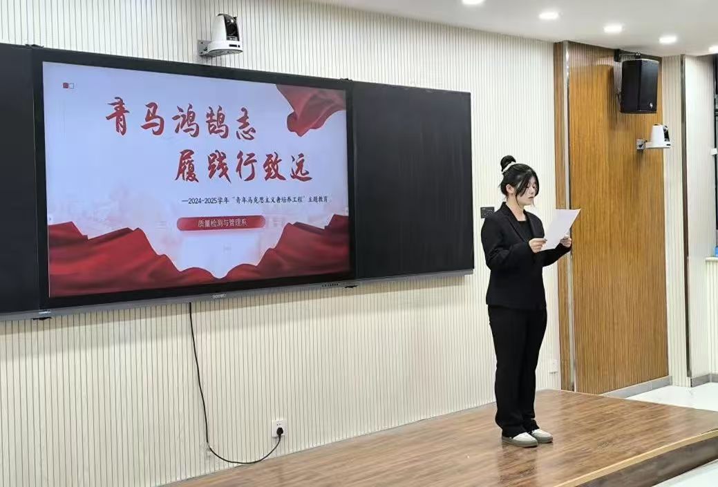 青馬鴻鵠志，履踐行致遠——質量檢測與管理系開展青馬工程主題教育活動