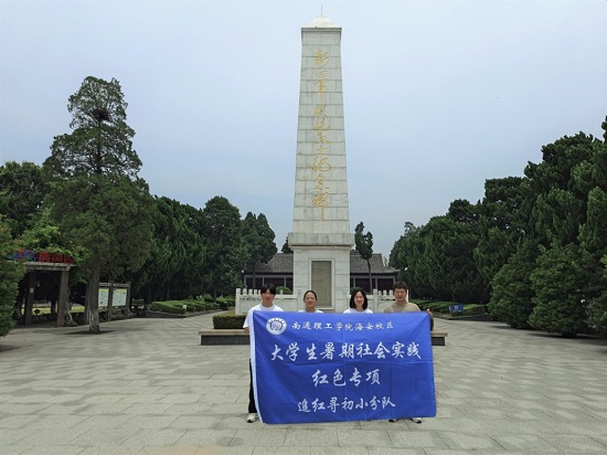 “追尋紅色記憶，牢記初心使命”南通理工學(xué)院“追夢(mèng)尋初