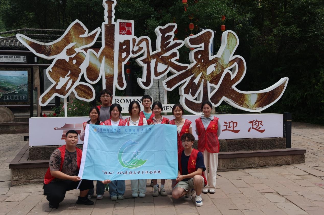 文史學(xué)子“三下鄉(xiāng)”，傳統(tǒng)文化我弘揚(yáng)（一）││ 游千年蜀道，覓蜀漢遺蹤