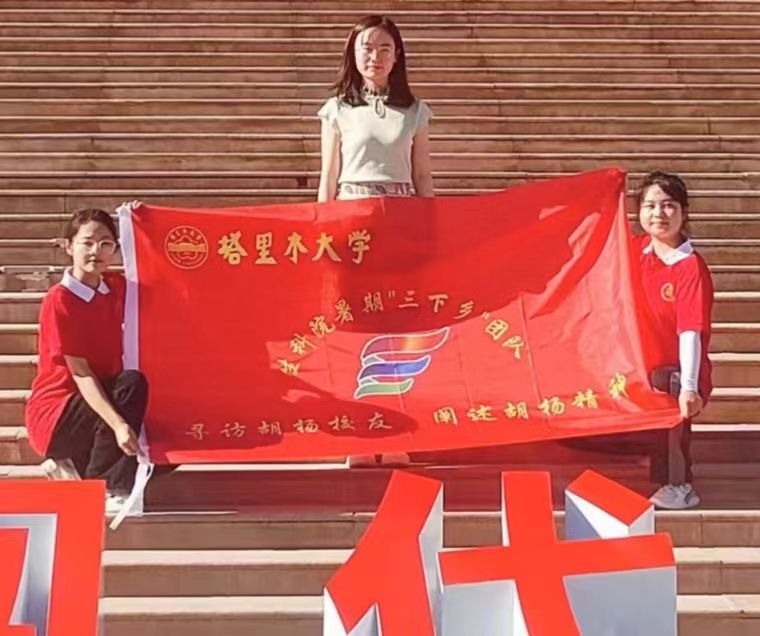 “尋訪胡楊校友，闡述胡楊精神”三下鄉(xiāng)活動心得(四)