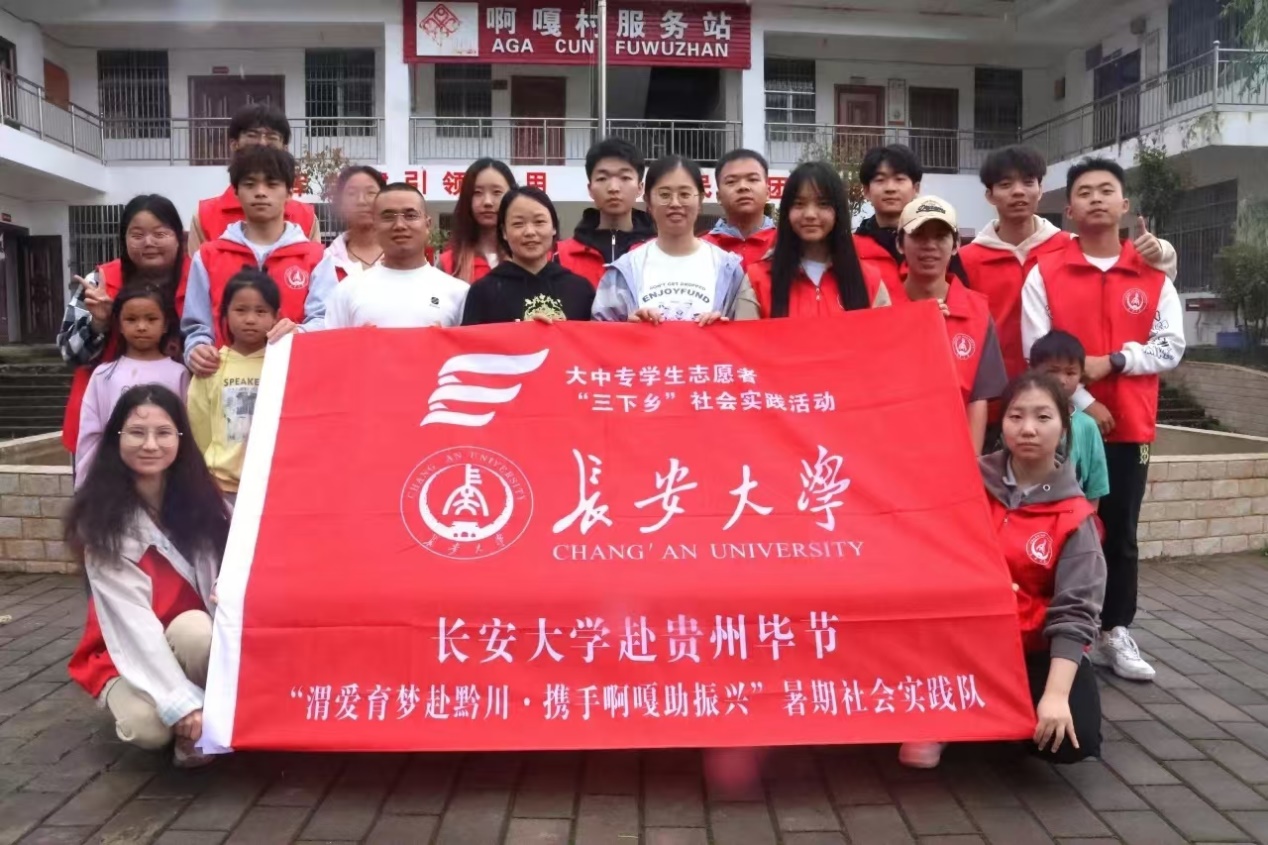 傳統(tǒng)薪火相傳，文化生生不息——長安大學(xué)渭愛育夢赴黔川·攜手啊嘎助振興”暑期社會