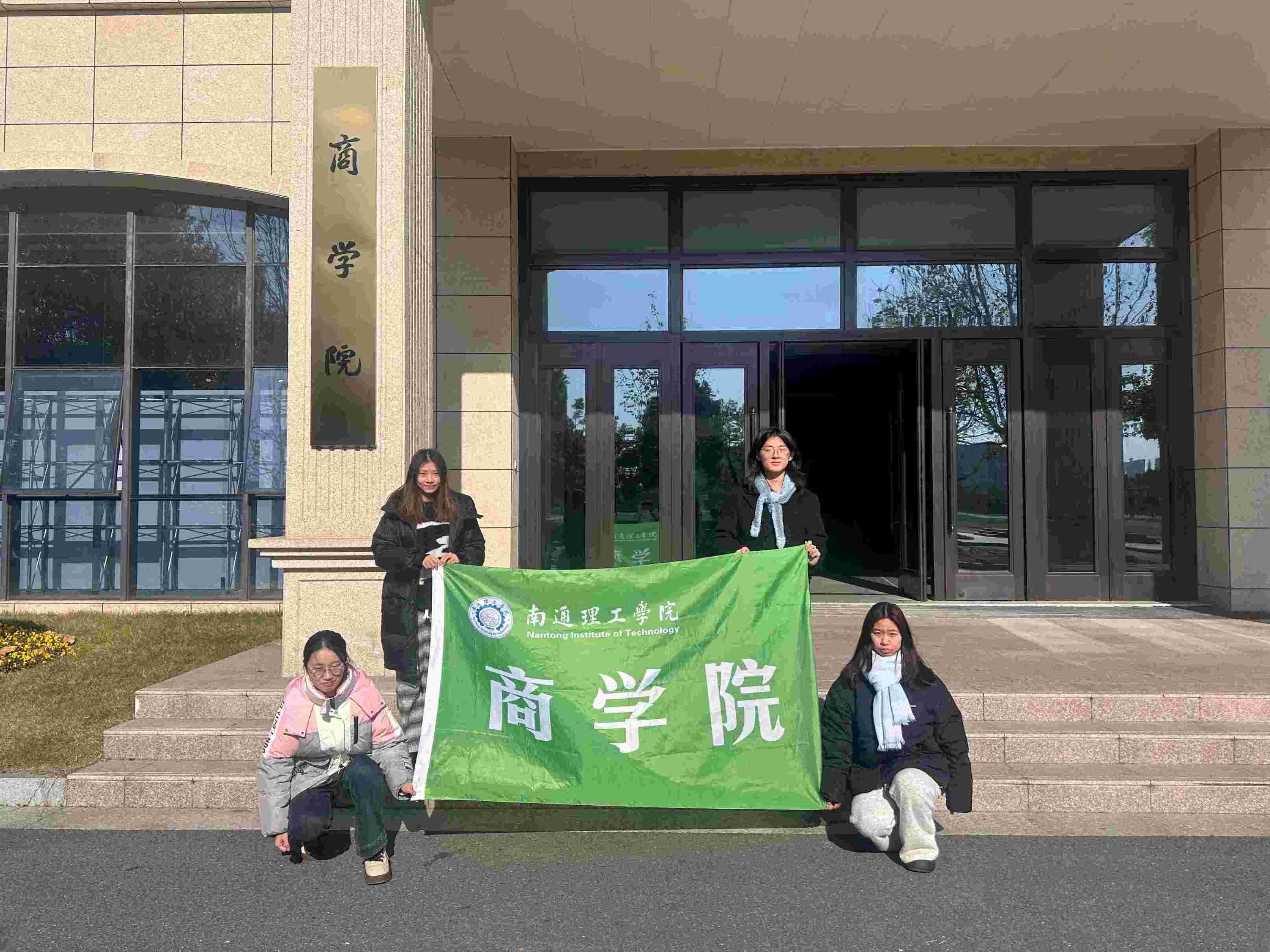 南通理工學院商學院“要從容應(yīng)隊”開展“暖冬護安，消防同行”實踐活動