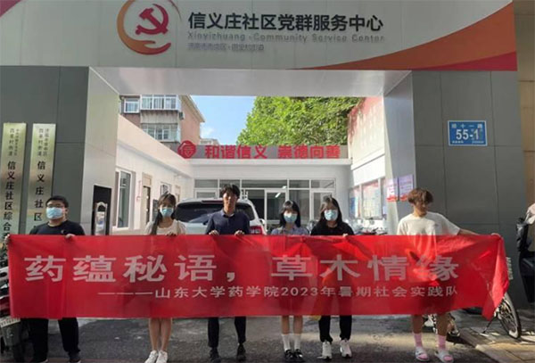 山東大學藥學院“藥蘊秘語，草木情緣”社會實踐隊活動總結(jié)