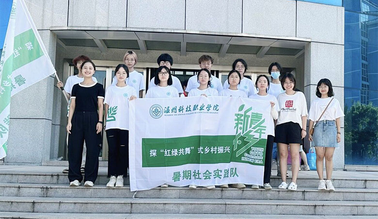 “雙百雙進(jìn)”社會實(shí)踐|溫州科技職業(yè)學(xué)院學(xué)子探 “八八